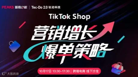 TikTok Shop营销增长·爆单策略线下沙龙