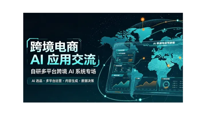 跨境电商AI应用落地分享会