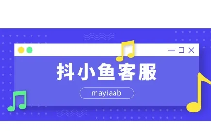 抖小鱼客服-抖店客服软件-24小时不间断回复-售后处理-数据统计等