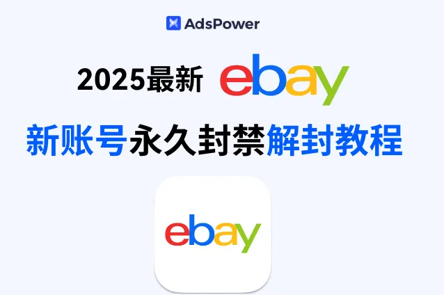 2025最新 ebay 新号解封教程：账号被永久封禁？我来教你拯救！