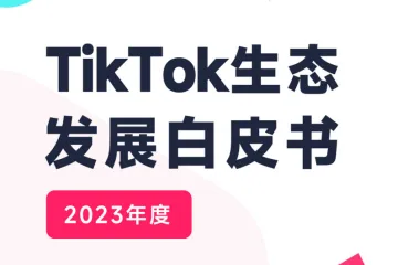 FastMoss研究院：2023年度TikTok生态发展白皮书