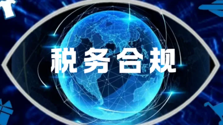 税务核查收紧！跨境电商增值税“免税认定“+实操处理