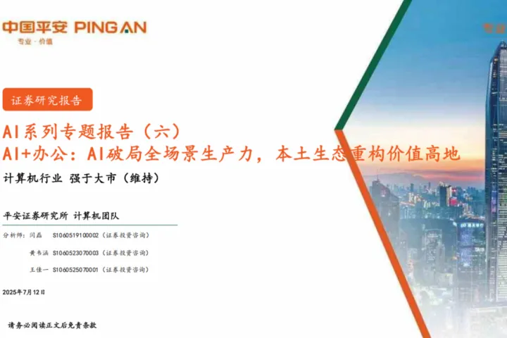 中国平安：计算机行业<em>AI</em>系列专题报告六-<em>AI</em>办公<em>AI</em>破局全场景生产力本土生态重构价值高地
