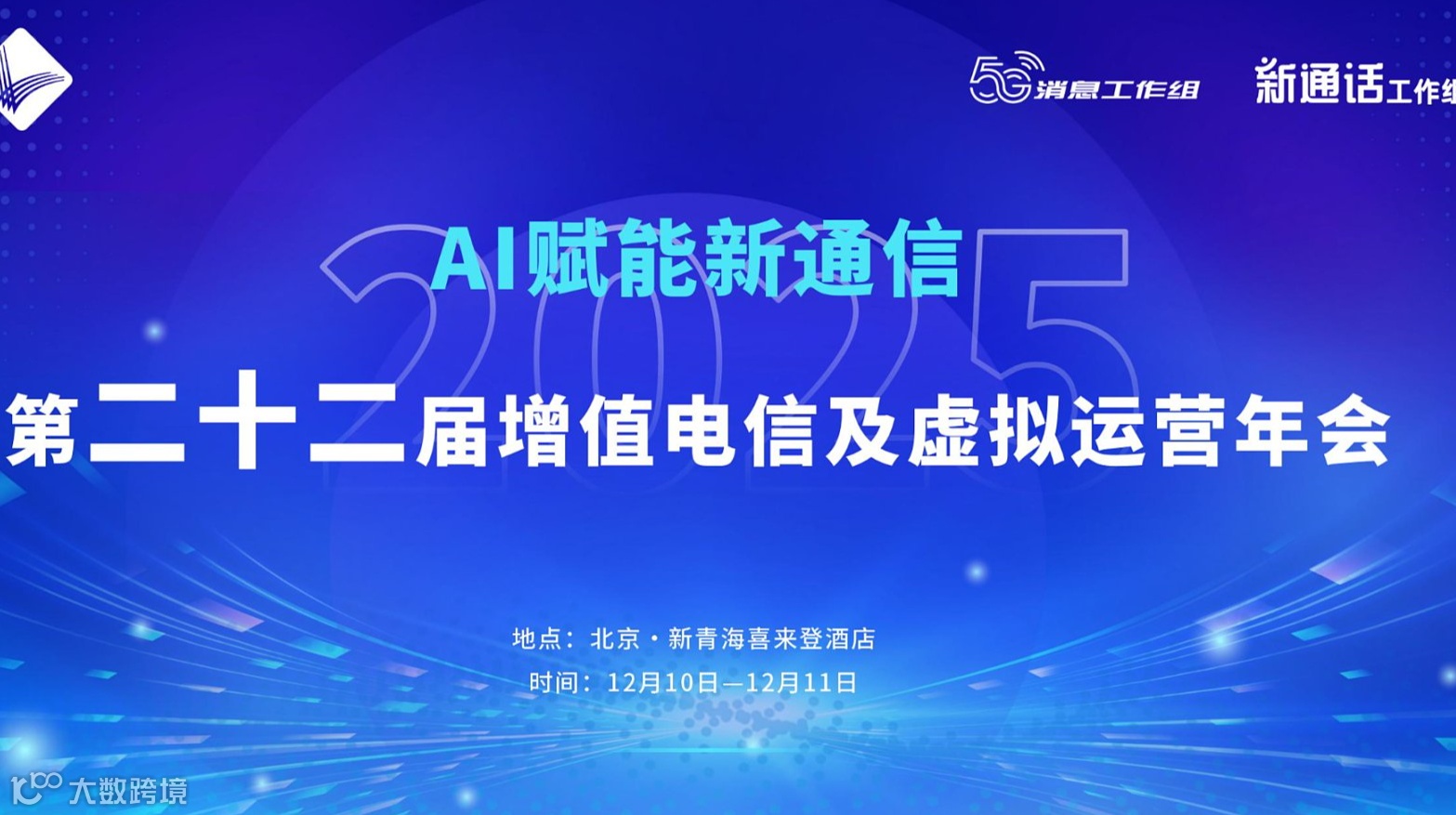 第二十二届增值电信及虚拟运营年会正式启动！