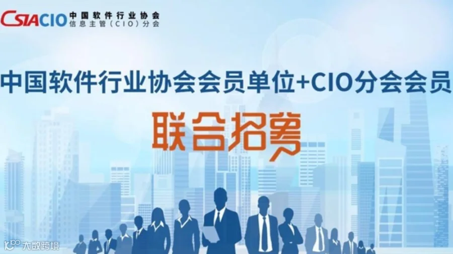诚邀加入中国软件行业协会+中国软件行业协会信息主管