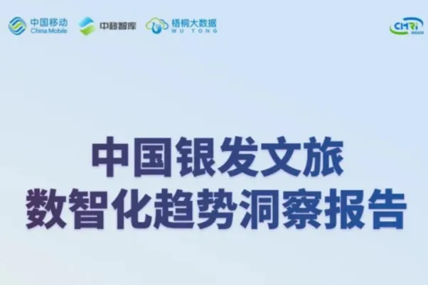 中移智库梧桐大<em>数据</em>：2024中国银发文旅数智<em>化</em>趋势洞察报告