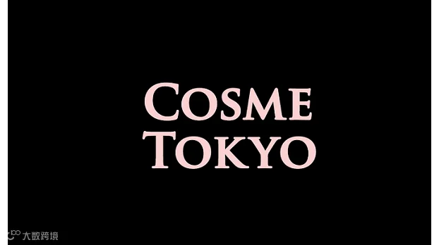 2027年日本东京美容、化妆品展览会 COSME Week TOKYO