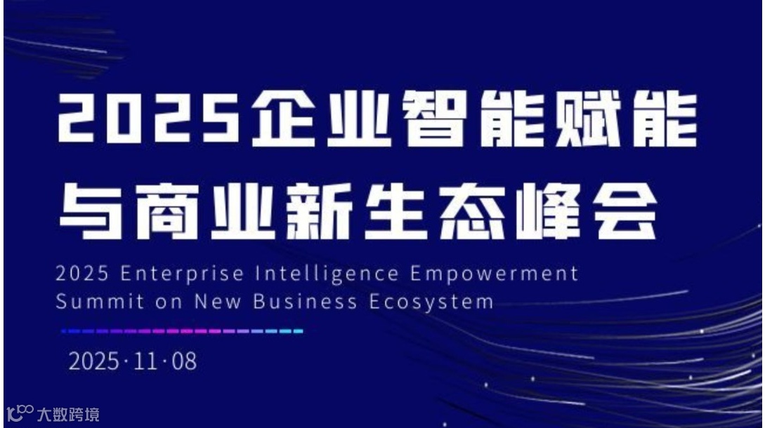 2025企业智能进化与商业新生态峰会
