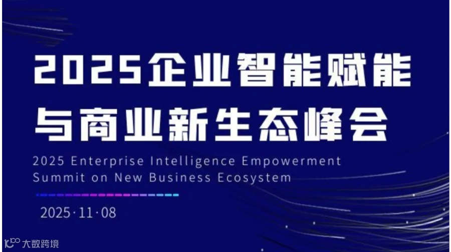 2025企业智能进化与商业新生态峰会