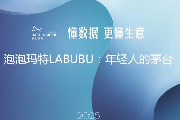 解数咨询2025泡泡玛特labubu年轻人的茅台报告简版18页