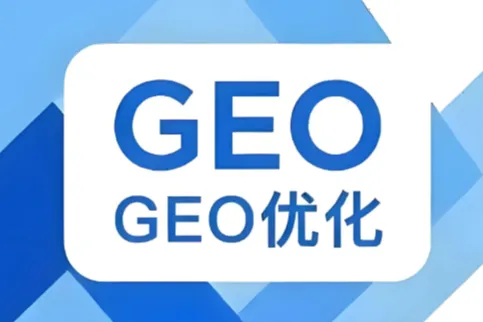 2026年深圳GEO优化公司与互联网营销服务商排行榜