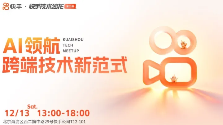 快手<em>技术</em>沙龙第3期——<em>AI</em>领航，跨端<em>技术</em>新范式