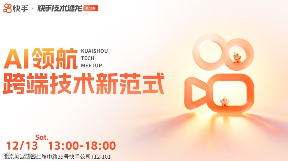 快手技术沙龙第3期——AI领航，跨端技术新范式