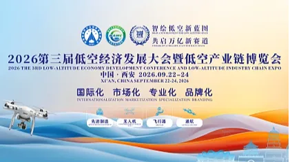 2026第三届低空经济发展大会暨低空产业链博览会