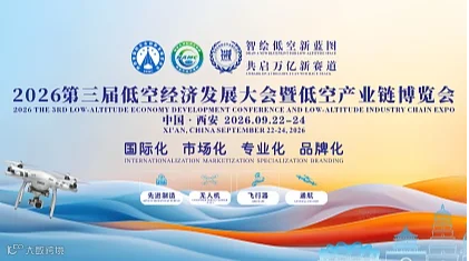 2026第三届低空经济发展大会暨低空产业链博览会