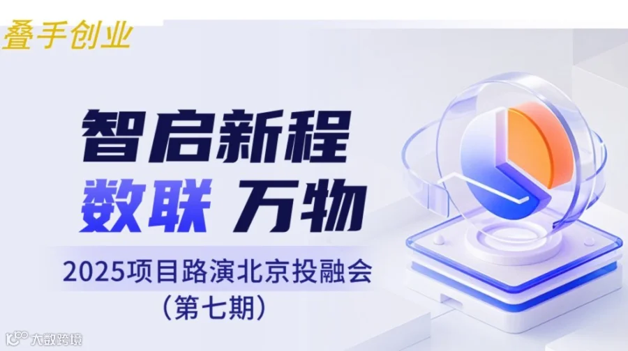 叠手创业 项目路演北京投融会（第七期）