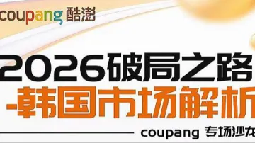 5月21号广州跨境电商-韩国Coupang招商选品会