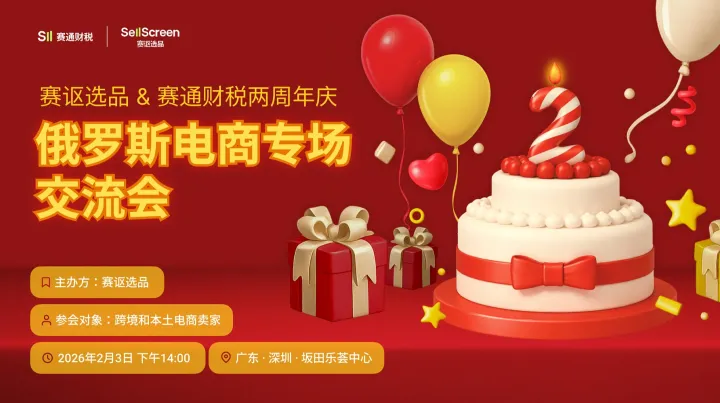 俄罗斯电商专场交流会