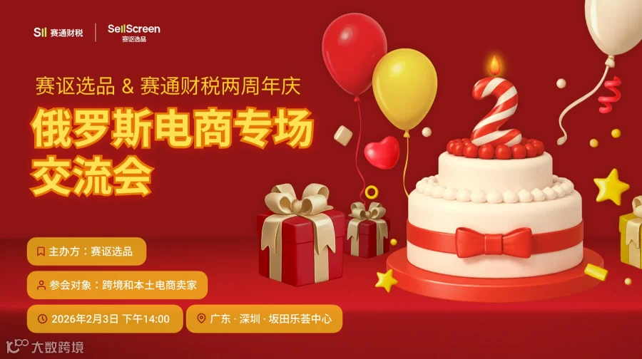 俄罗斯电商专场交流会