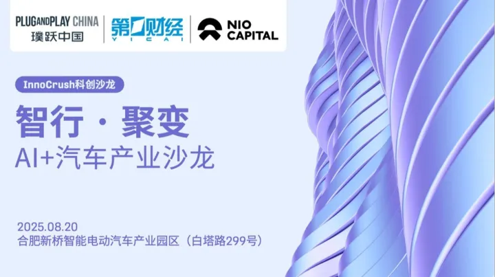 智行 · 聚变 | AI+汽车产业沙龙