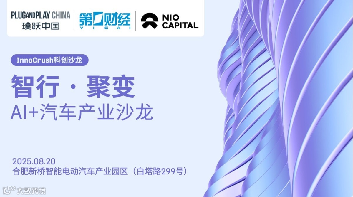 智行 · 聚变 | AI+汽车产业沙龙