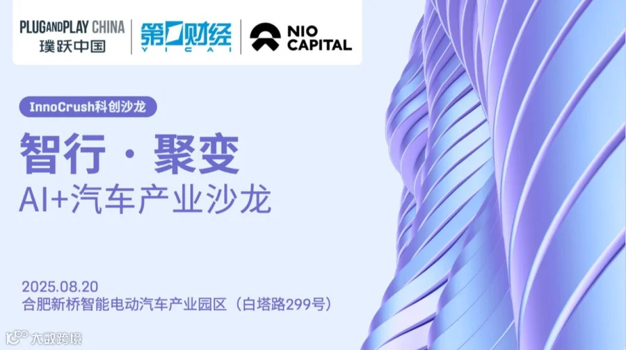 智行 · 聚变 | AI+汽车产业沙龙