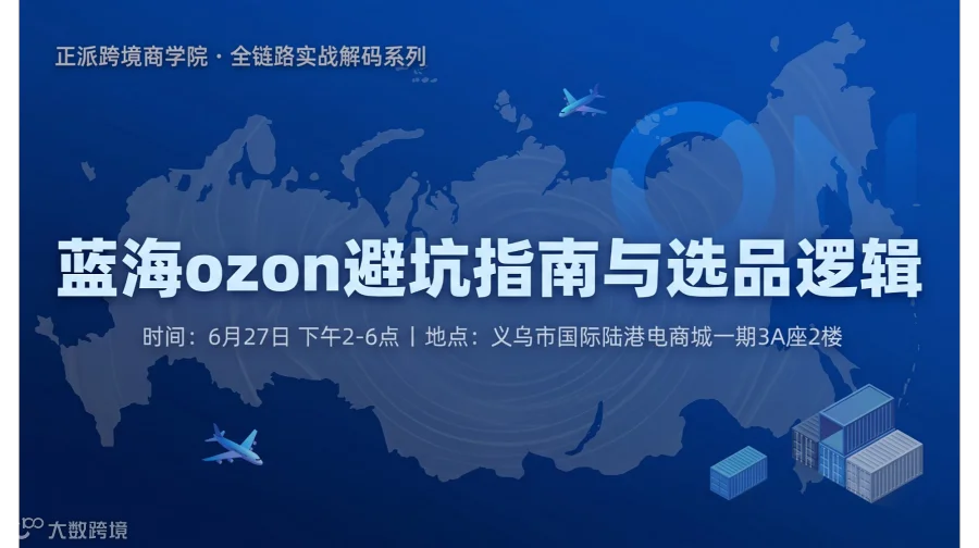 Ozon蓝海避坑指南与选品逻辑