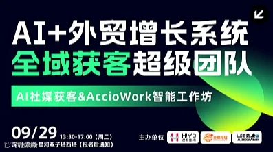 AI+外贸增长系统、全域获客超级团队——AI社媒获客＆AccioWork智能工作坊
