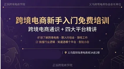 跨境电商新手入门免费培训