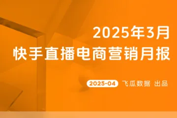 飞瓜快数2025年3月快手直播电商营销月报31页