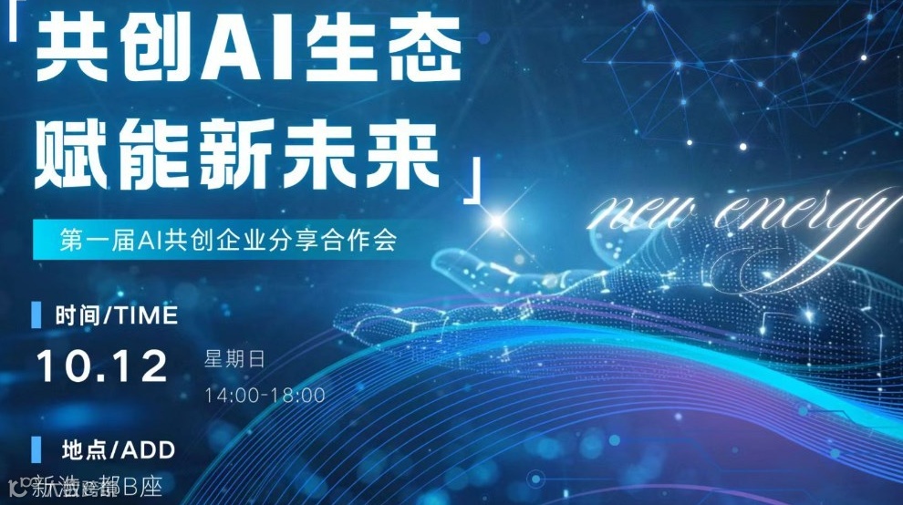 共创AI生态，赋能新未来