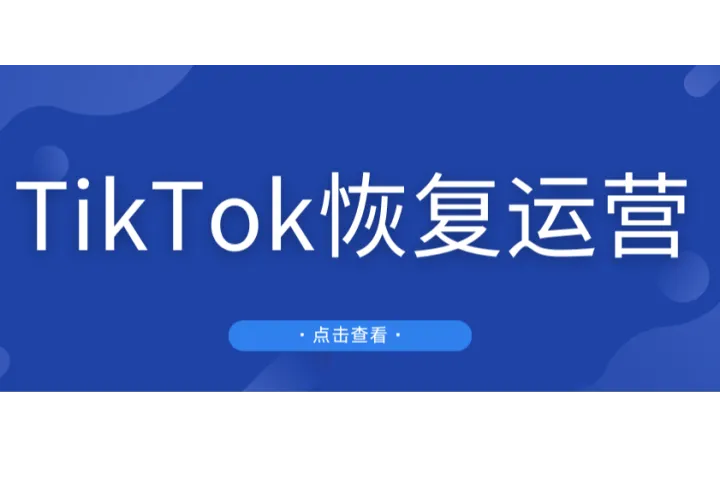 最新！TikTok恢复美国运营！特朗普提出新方案