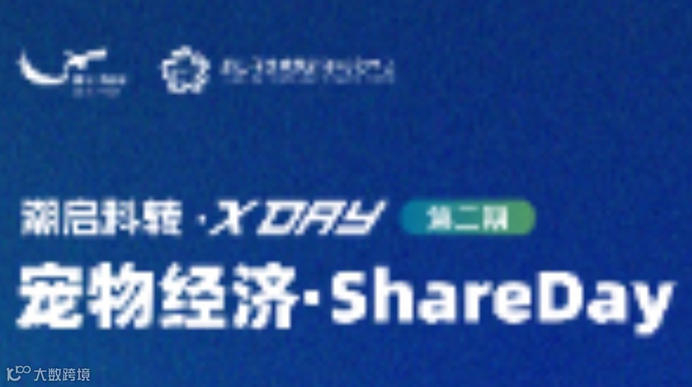 潮启科转 · 宠物经济 ShareDay