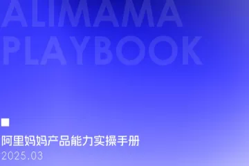 阿里妈妈2025阿里妈妈产品能力实操手册-618营销特辑168页