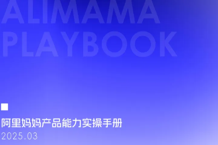 阿里妈妈2025阿里妈妈产品能力实操手册-618营销特辑168页