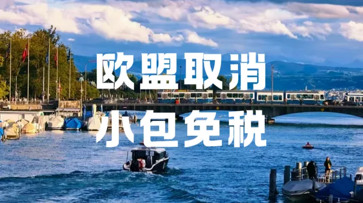 欧盟小包免税彻底取消！2026新规落地，跨境卖家该怎么合规应对？