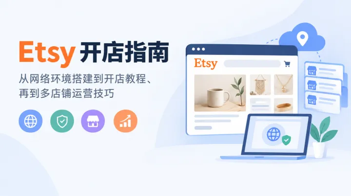 Etsy 开店指南：从网络环境搭建到开店教程、再到多店铺运营技巧