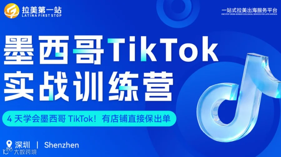 墨西哥TikTok四天实战训练营