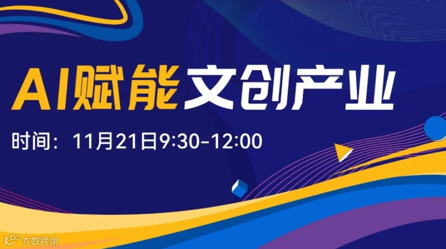 AI赋能文创产业高质量发展论坛