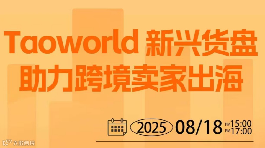Taoworld 新兴货盘助力跨境卖家出海