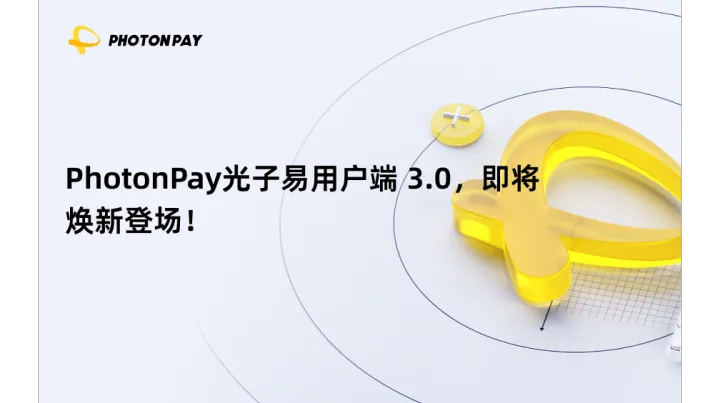 PhotonPay光子易用戶端 3.0，即將煥新登場(chǎng)！
