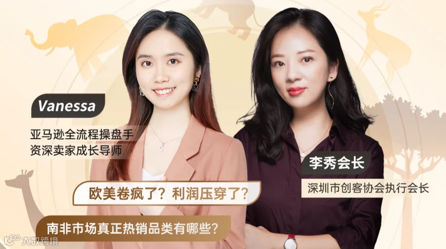 创客有约 第二期｜一趟南非之行！挖到了年销5000万跨境蓝海机会