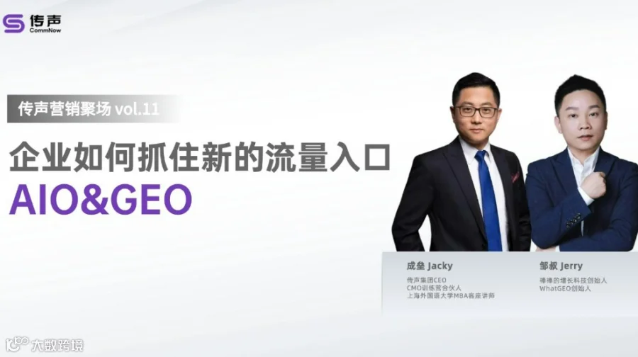 「传声营销聚场」企业如何抓住新的流量入口AIO&GEO？