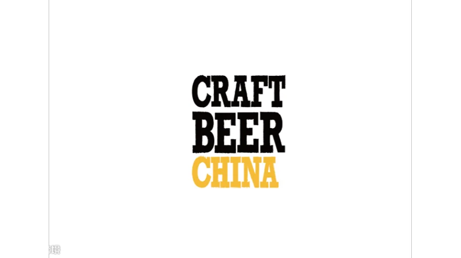 2027年上海亚洲精酿啤酒展 CRAFT BEER CHINA