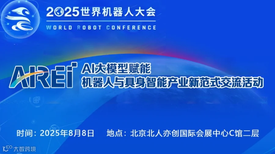 AI大模型赋能机器人与具身智能产业新范式交流活动