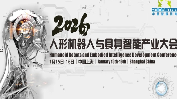 2026人形机器人与具身智能产业大会