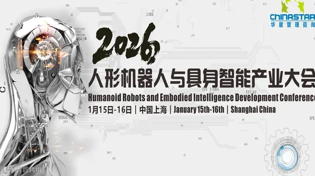 2026人形机器人与具身智能产业大会