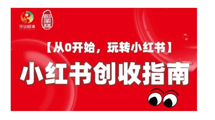 小红书创收指南【从0开始，玩转小红书】
