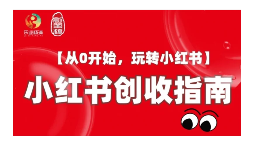 小红书创收指南【从0开始，玩转小红书】