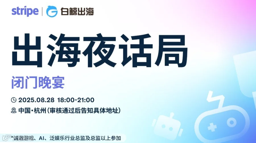 出海夜话局——杭州线下闭门晚宴